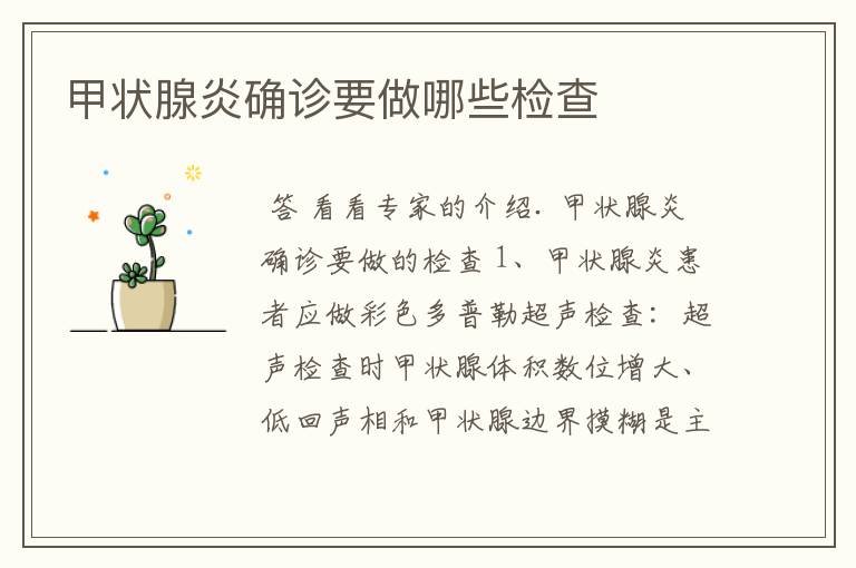 甲状腺炎确诊要做哪些检查