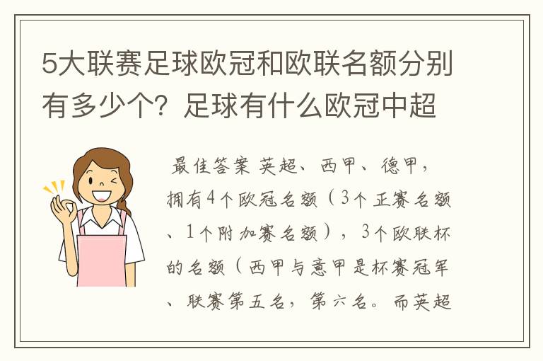 5大联赛足球欧冠和欧联名额分别有多少个?足球有什么欧冠中超还