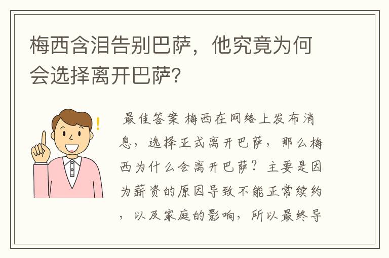 梅西含泪告别巴萨,他究竟为何会选择离开巴萨?