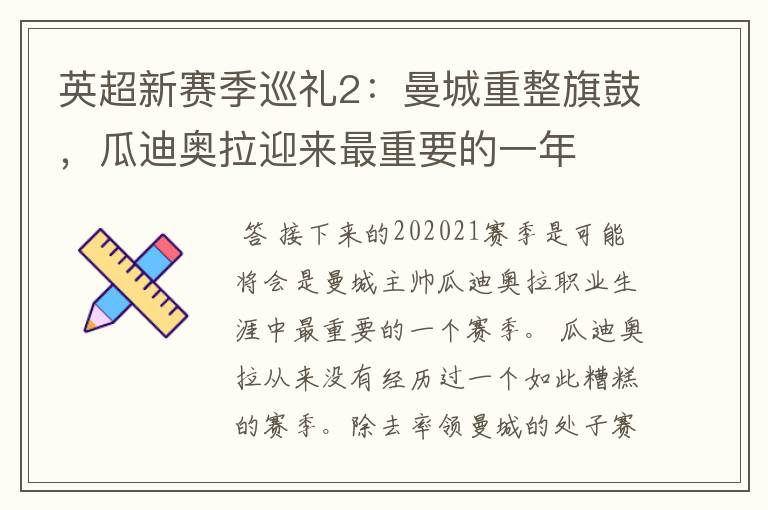 英超新赛季巡礼2:曼城重整旗鼓,瓜迪奥拉迎来最重要的一年