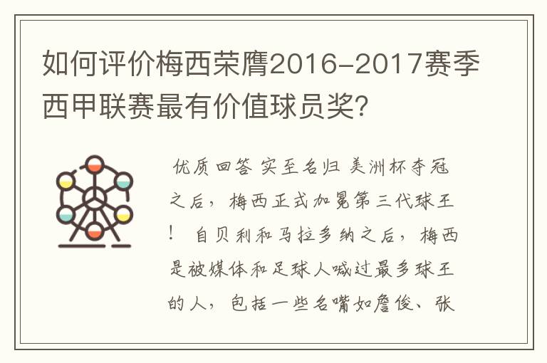 如何评价梅西荣膺2016-2017赛季西甲联赛最有价值球员奖?