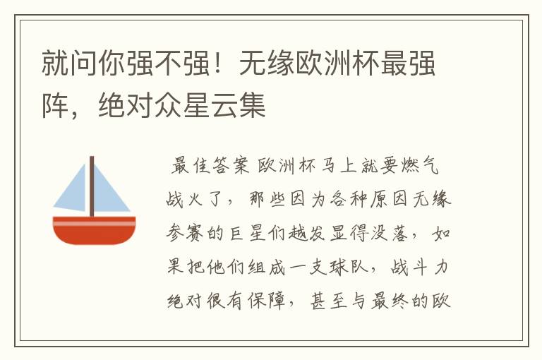 就问你强不强!无缘欧洲杯最强阵,绝对众星云集