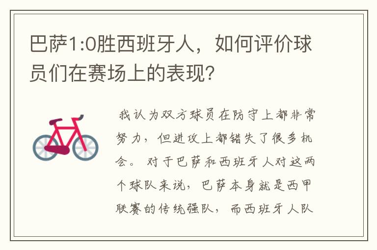 巴萨1:0胜西班牙人,如何评价球员们在赛场上的表现?