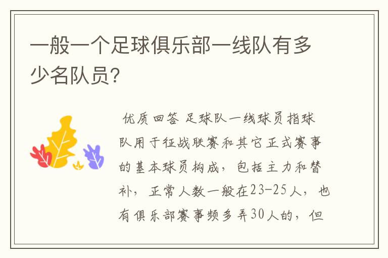一般一个足球俱乐部一线队有多少名队员?
