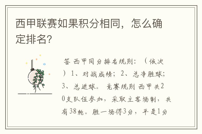 西甲联赛如果积分相同,怎么确定排名?