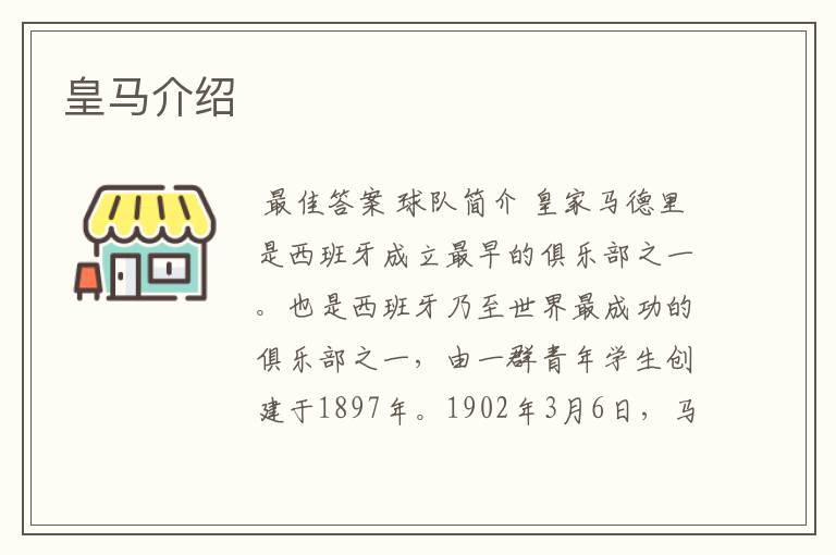 皇马介绍