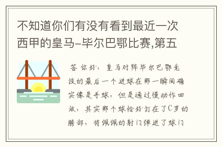 不知道你们有没有看到最近一次西甲的皇马-毕尔巴鄂比赛,第五个进球我怎么看也觉得是手球.