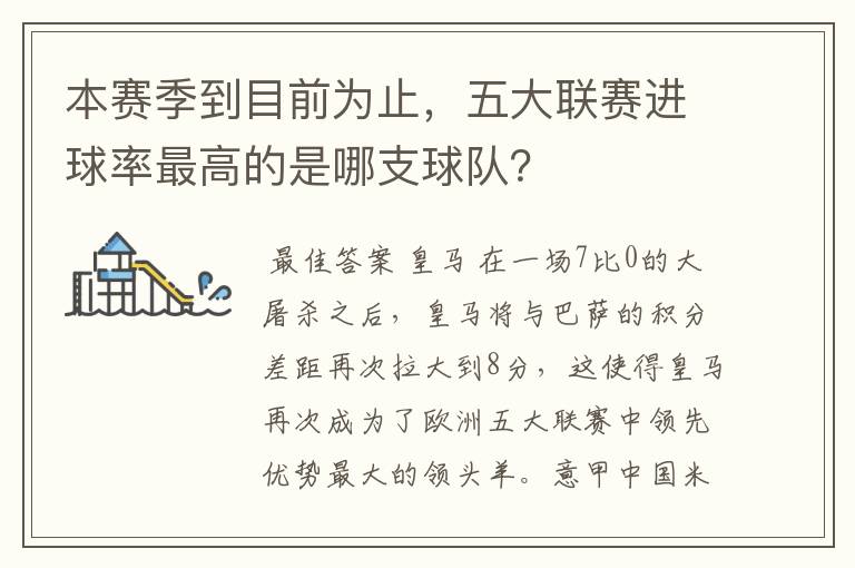 本赛季到目前为止,五大联赛进球率最高的是哪支球队?