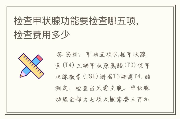 检查甲状腺功能要检查哪五项,检查费用多少