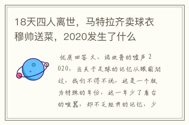 18天四人离世,马特拉齐卖球衣穆帅送菜,2020发生了什么