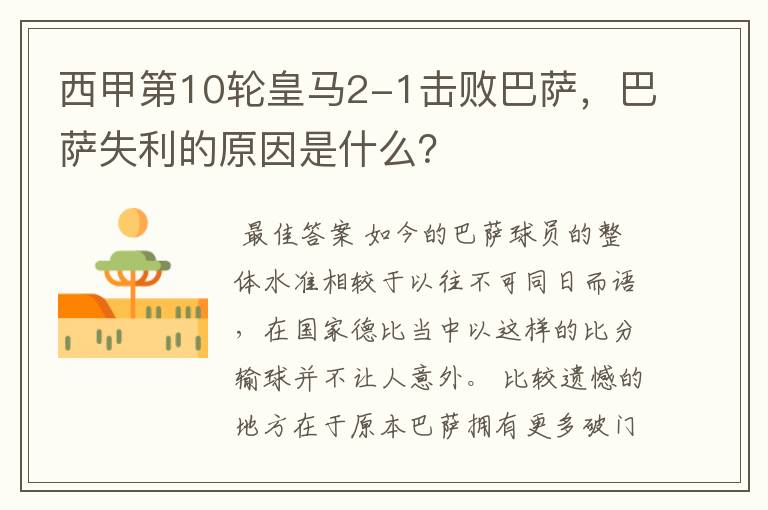 西甲第10轮皇马2-1击败巴萨,巴萨失利的原因是什么?