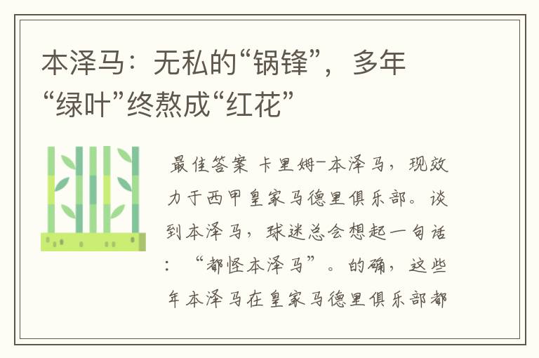 本泽马:无私的“锅锋”,多年“绿叶”终熬成“红花”