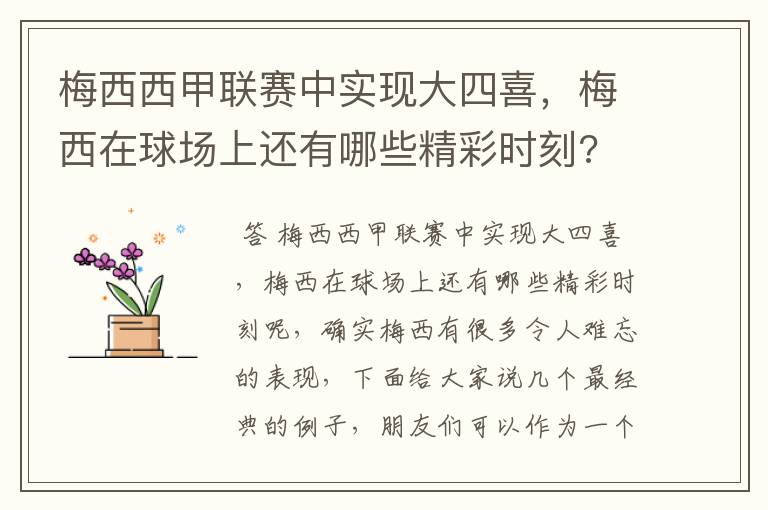 梅西西甲联赛中实现大四喜,梅西在球场上还有哪些精彩时刻?