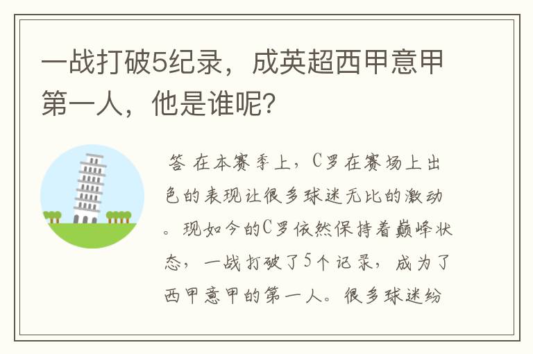 一战打破5纪录,成英超西甲意甲第一人,他是谁呢?