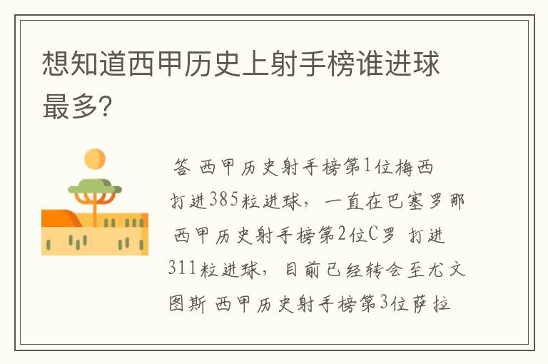 想知道西甲历史上射手榜谁进球最多?