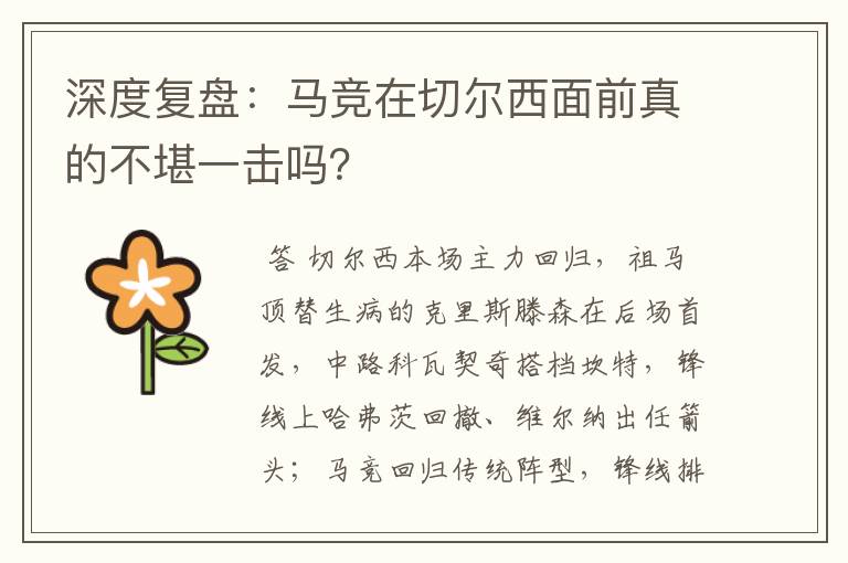 深度复盘:马竞在切尔西面前真的不堪一击吗?