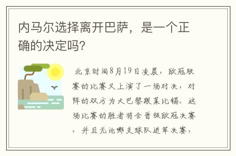 内马尔选择离开巴萨,是一个正确的决定吗?