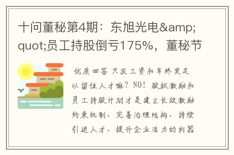 十问董秘第4期:东旭光电"员工持股倒亏175%,董秘节操满地"