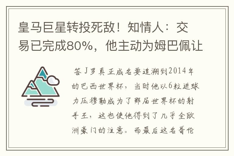 皇马巨星转投死敌!知情人:交易已完成80%,他主动为姆巴佩让路
