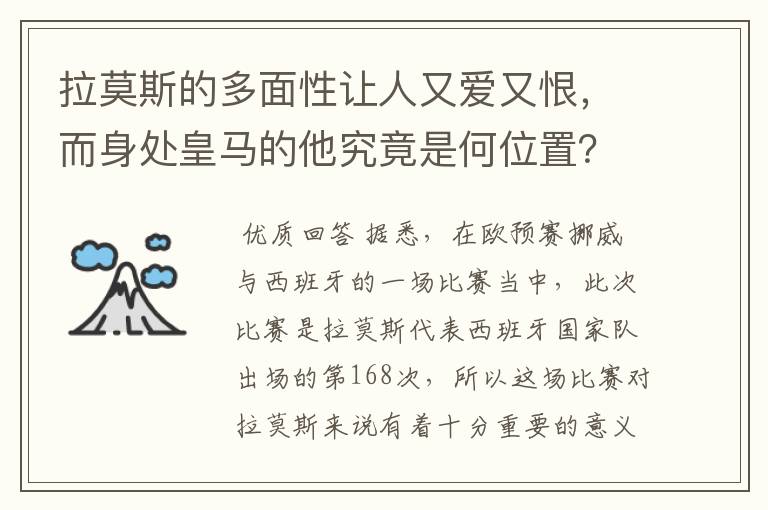 拉莫斯的多面性让人又爱又恨,而身处皇马的他究竟是何位置?