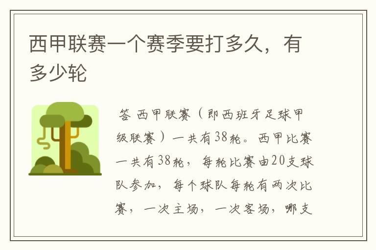 西甲联赛一个赛季要打多久,有多少轮