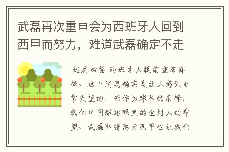 武磊再次重申会为西班牙人回到西甲而努力,难道武磊确定不走了?