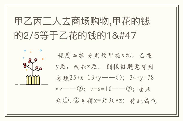 甲乙丙三人去商场购物,甲花的钱的2/5等于乙花的钱的1/3,乙花的钱的3/4等于丙花的钱的7/8,丙比甲多花10元