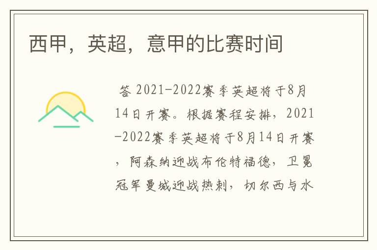 西甲,英超,意甲的比赛时间