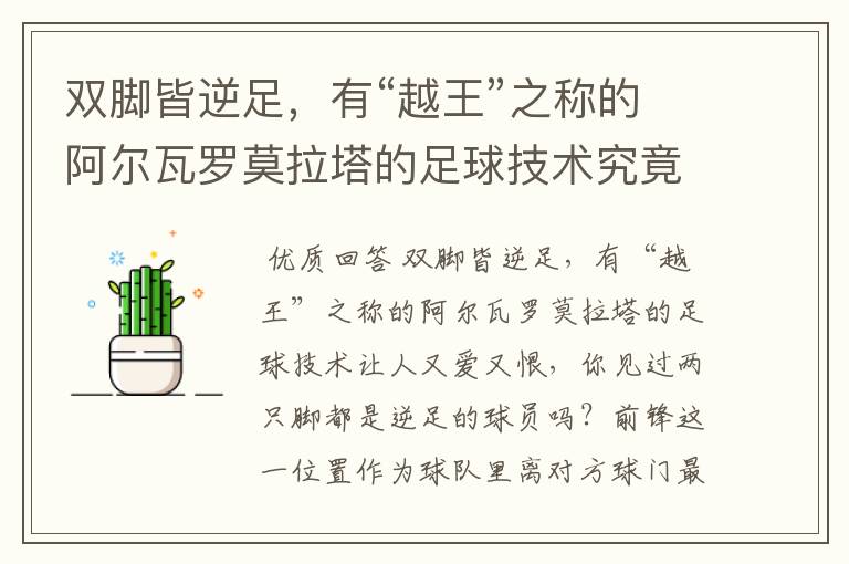 双脚皆逆足,有“越王”之称的阿尔瓦罗莫拉塔的足球技术究竟如何呢?