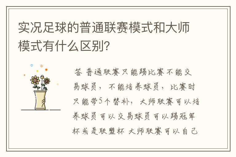 实况足球的普通联赛模式和大师模式有什么区别?