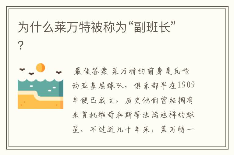 为什么莱万特被称为“副班长”?