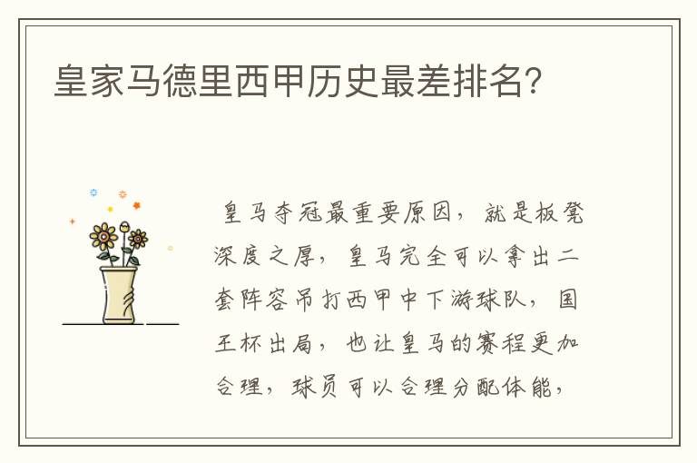 皇家马德里西甲历史最差排名?