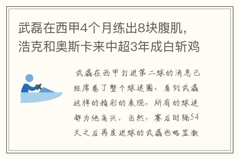 武磊在西甲4个月练出8块腹肌,浩克和奥斯卡来中超3年成白斩鸡