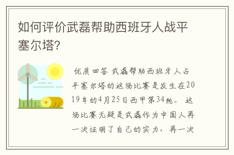 如何评价武磊帮助西班牙人战平塞尔塔?
