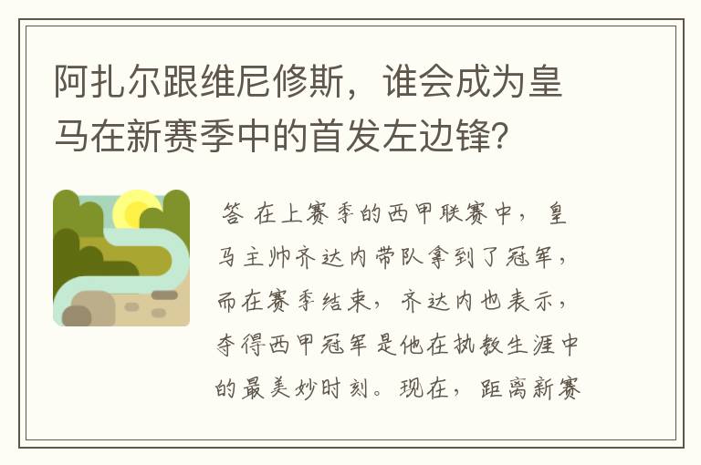 阿扎尔跟维尼修斯,谁会成为皇马在新赛季中的首发左边锋?