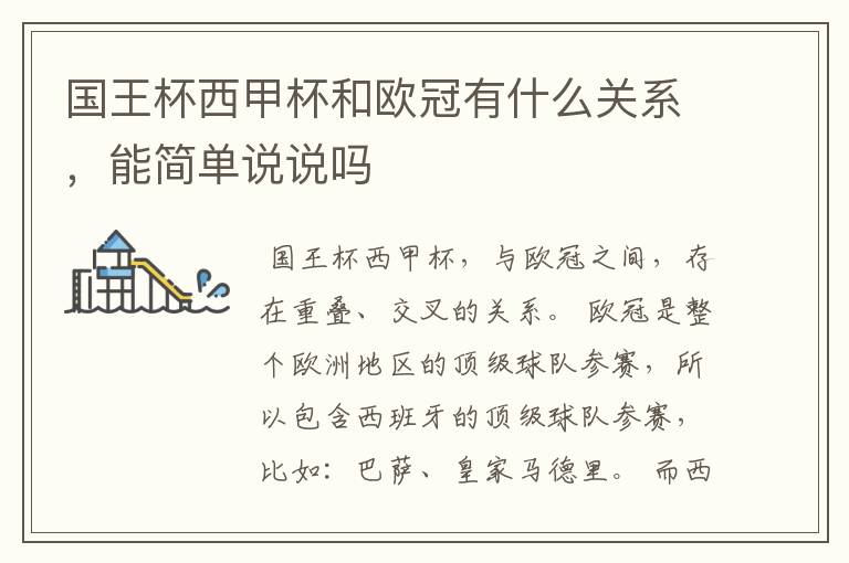 国王杯西甲杯和欧冠有什么关系,能简单说说吗
