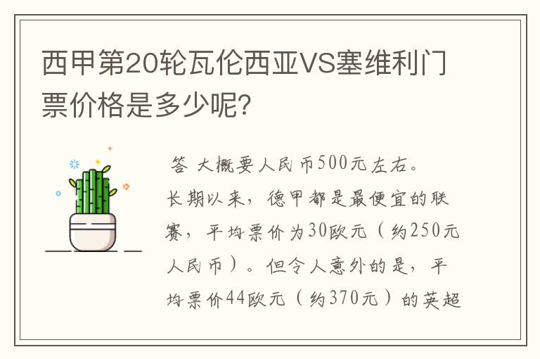 西甲第20轮瓦伦西亚VS塞维利门票价格是多少呢?