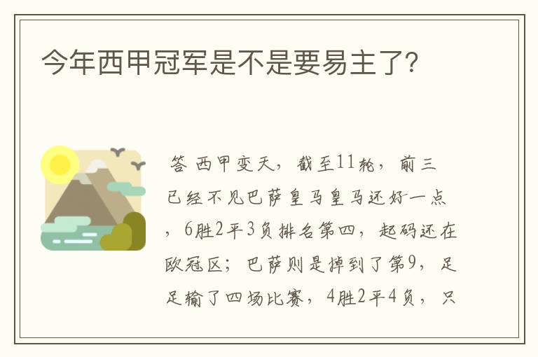 今年西甲冠军是不是要易主了?