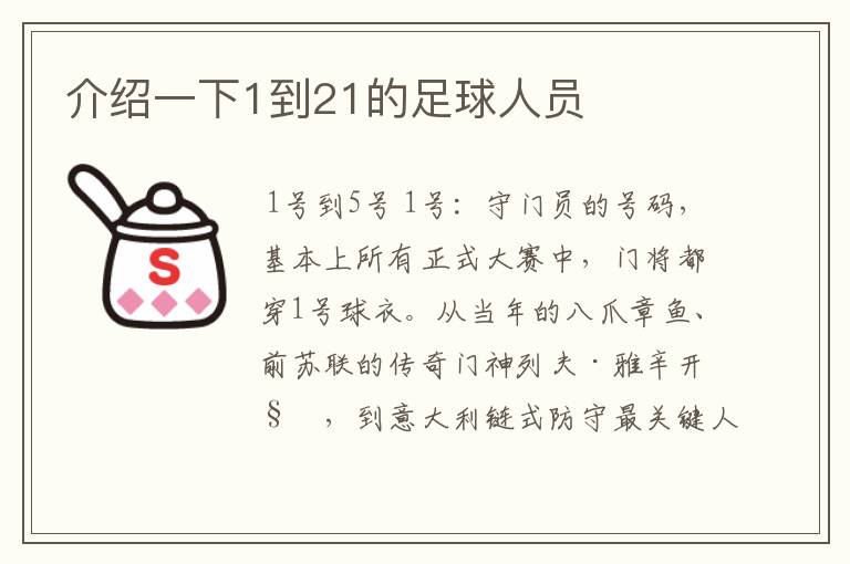介绍一下1到21的足球人员