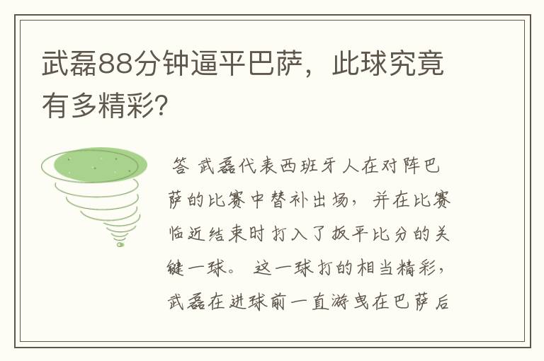 武磊88分钟逼平巴萨,此球究竟有多精彩?
