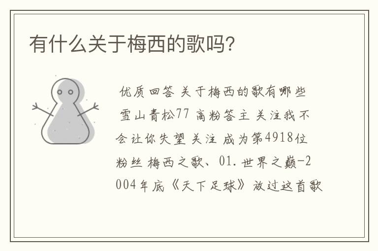 有什么关于梅西的歌吗?