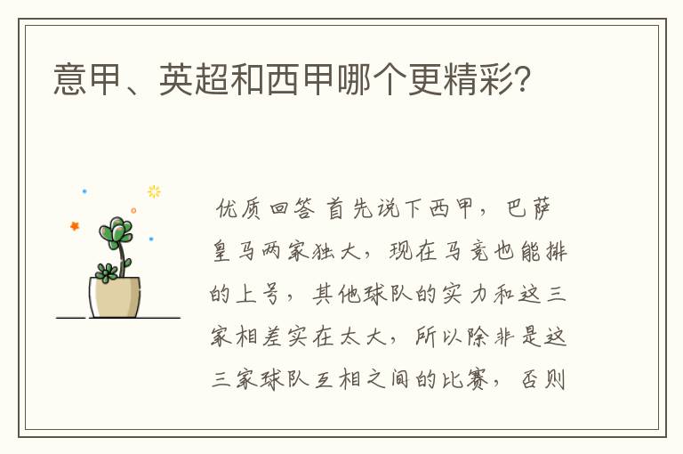 意甲、英超和西甲哪个更精彩?