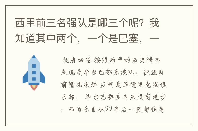 西甲前三名强队是哪三个呢？我知道其中两个，一个是巴塞，一个是皇马，还有一个是谁呢？