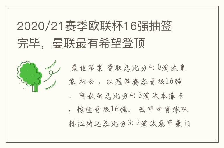2020/21赛季欧联杯16强抽签完毕,曼联最有希望登顶