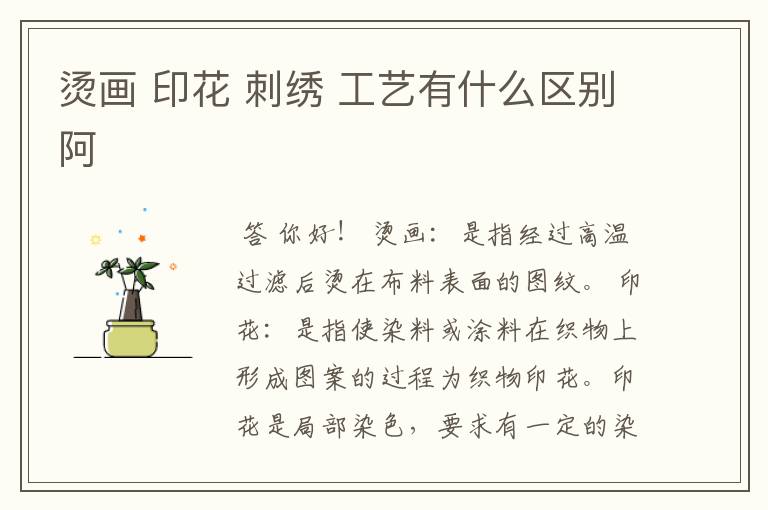 烫画 印花 刺绣 工艺有什么区别阿