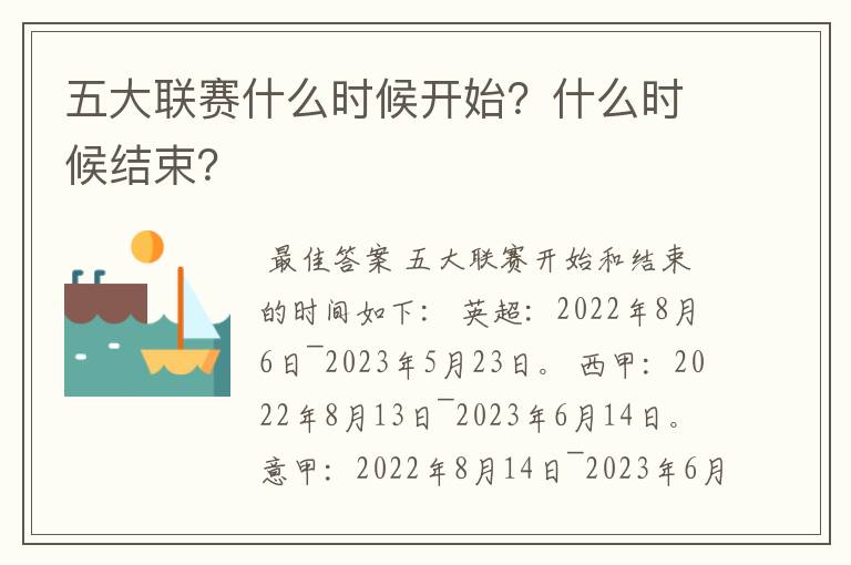 五大联赛什么时候开始?什么时候结束?