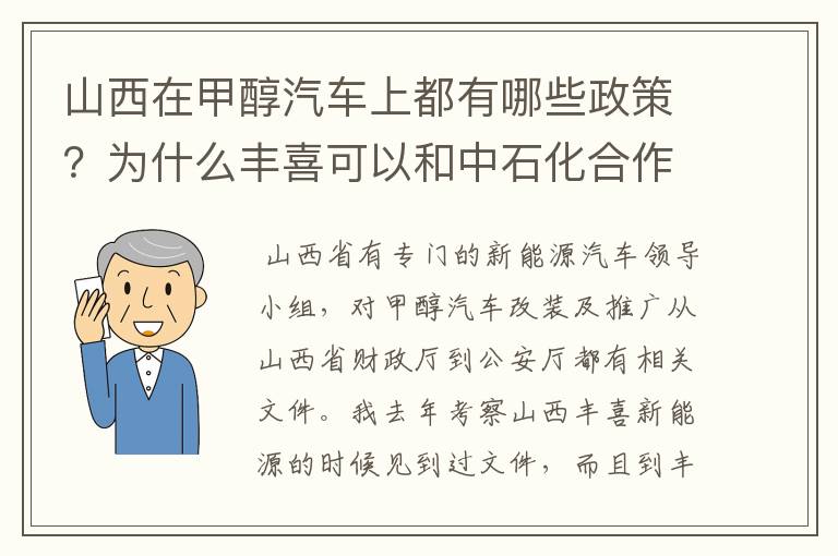 山西在甲醇汽车上都有哪些政策?为什么丰喜可以和中石化合作销售甲醇汽油?