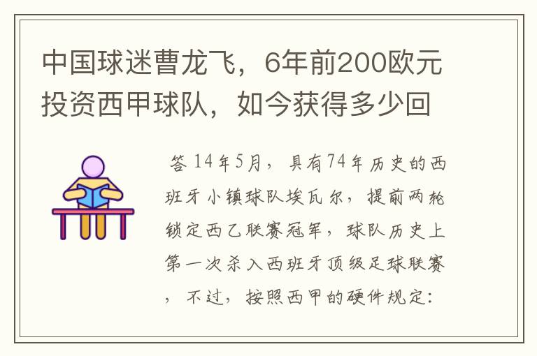 中国球迷曹龙飞,6年前200欧元投资西甲球队,如今获得多少回报