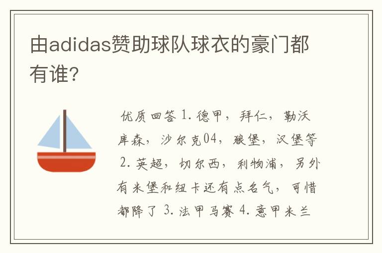 由adidas赞助球队球衣的豪门都有谁?