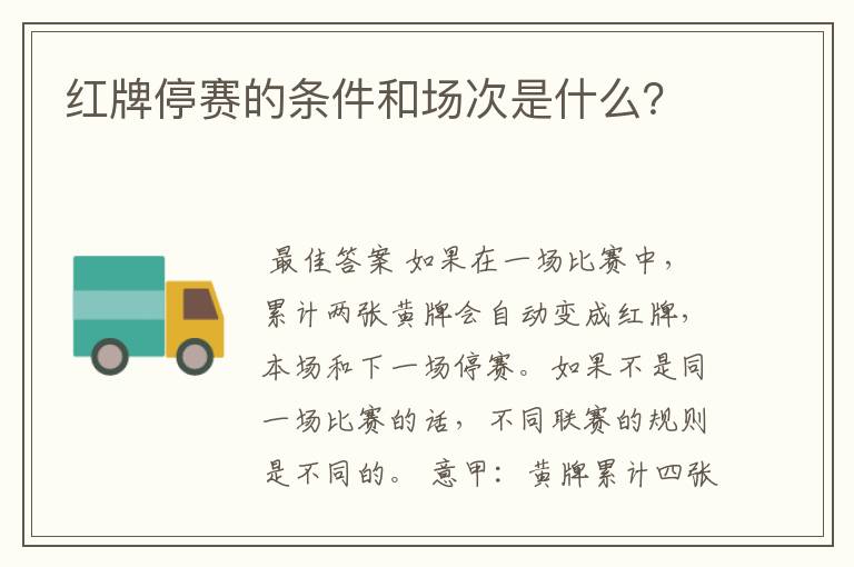 红牌停赛的条件和场次是什么?